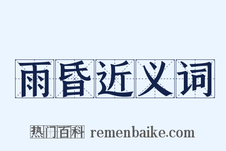 雨昏近义词是什么意思的图片